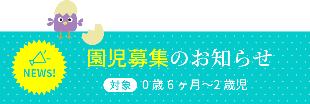 令和5年度 園児募集のお知らせ