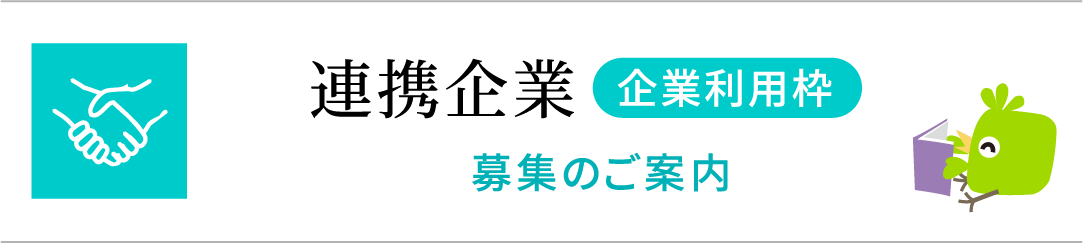 連携企業 企業利用枠 募集のご案内